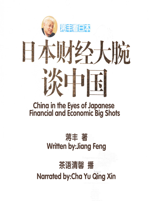 Title details for 蒋丰看日本 by 蒋丰 - Available